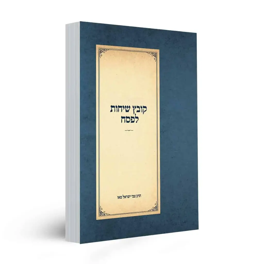 קובץ שיחות לפסח