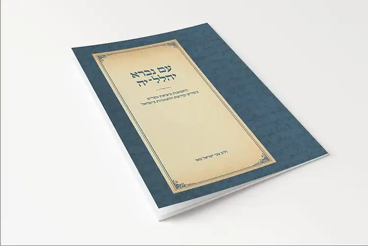 [154617032026] עם נברא יהלל – יה | יציאת מצרים