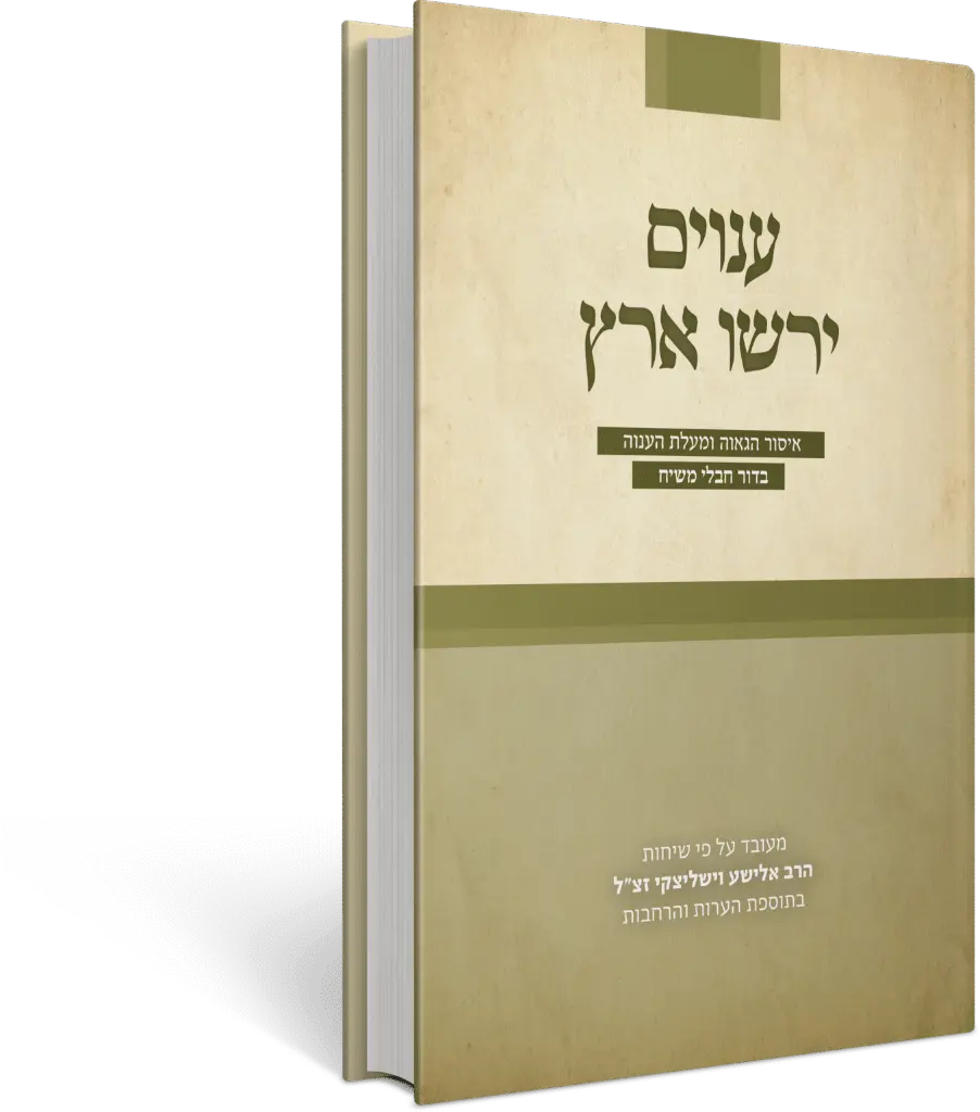 ענוים ירשו ארץ | איסור הגאוה ומעלת הענוה בדור חבלי משיח