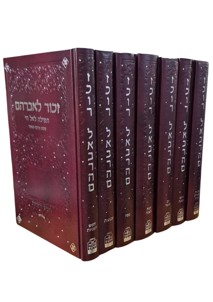 סט מחזורים וסדור זכור לאברהם | ליימות השנה ולחגים | סט 7 כרכים | נוסח שמאי