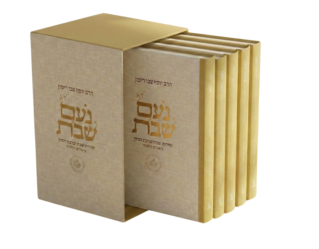 נעם שבת – זמירות שבת וברכת המזון | מארז של 5 ברכונים | סדרת הלכה ממקורה