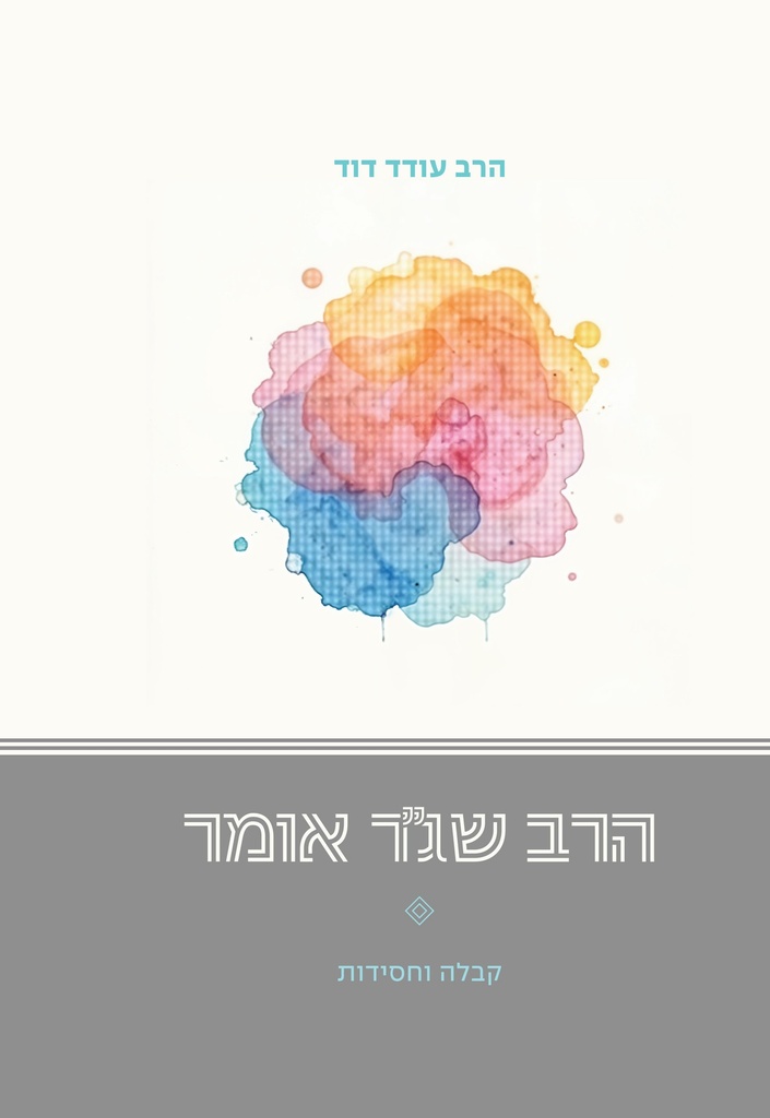 הרב שג"ר אומר - קבלה וחסידות
