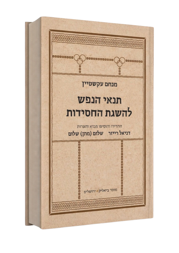 מכירה מוקדמת | תנאי הנפש להשגת החסידות