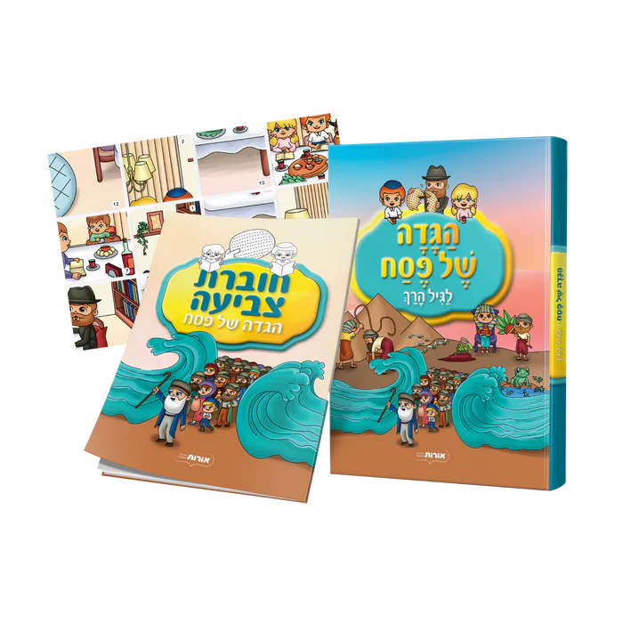 הגדה של פסח לגיל הרך + ערכת יצירה