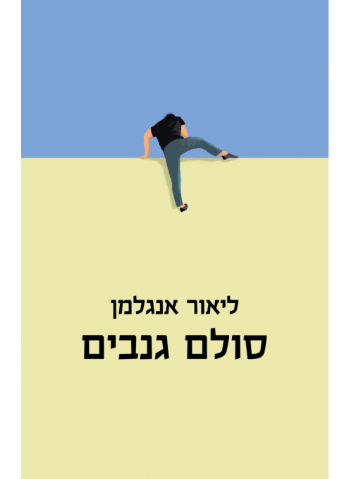 סולם גנבים | פרוזה
