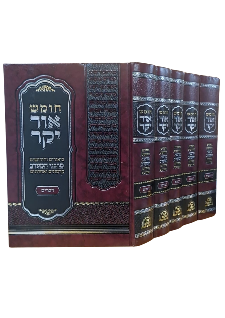חומש אור יקר - סט 5 כרכים