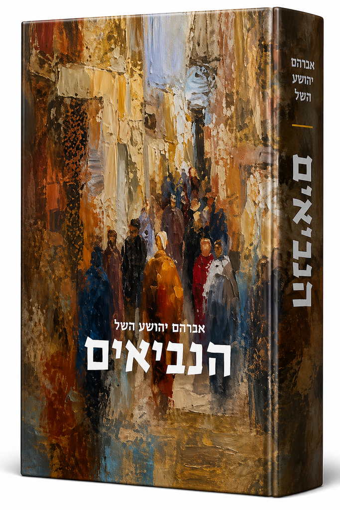 הנביאים | אברהם יהושע השל