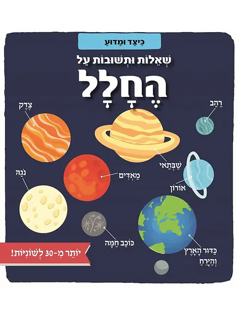 כיצד ומדוע- שאלות חשובות על החלל