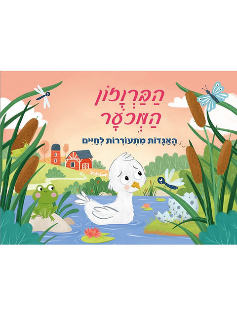 פופ אפ- הברוזון המכוער