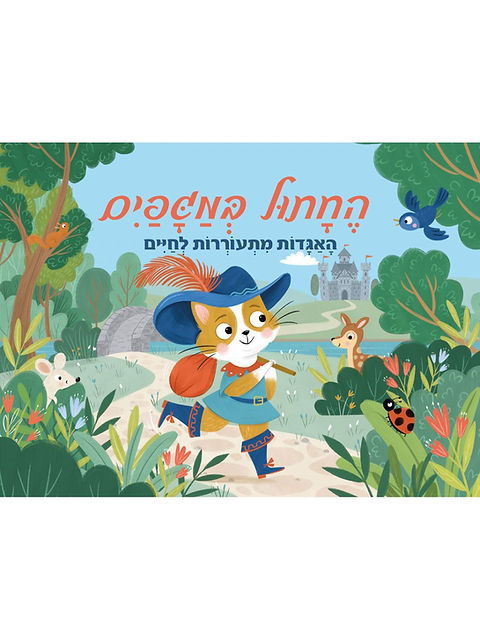[045600037001] פופ אפ- החתול במגפיים