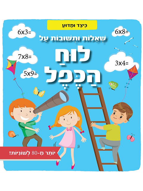 כיצד ומדוע - שאלות חשובות על לוח הכפל