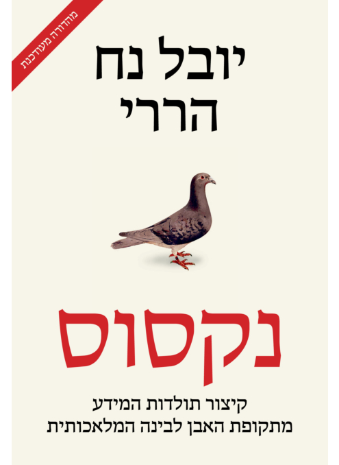 [000100069990] נקסוס | יובל נח הררי