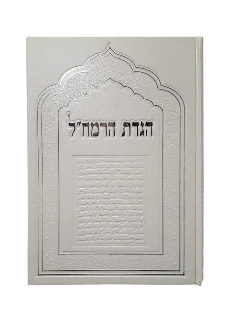 הגדת הרמח"ל | הגדה של פסח