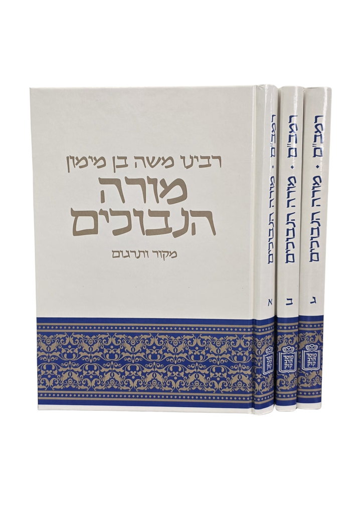 [15032026777] מורה נבוכים לרמב"ם | מקור ערבי ותרגום הרב קפאח | סט 3 כרכים