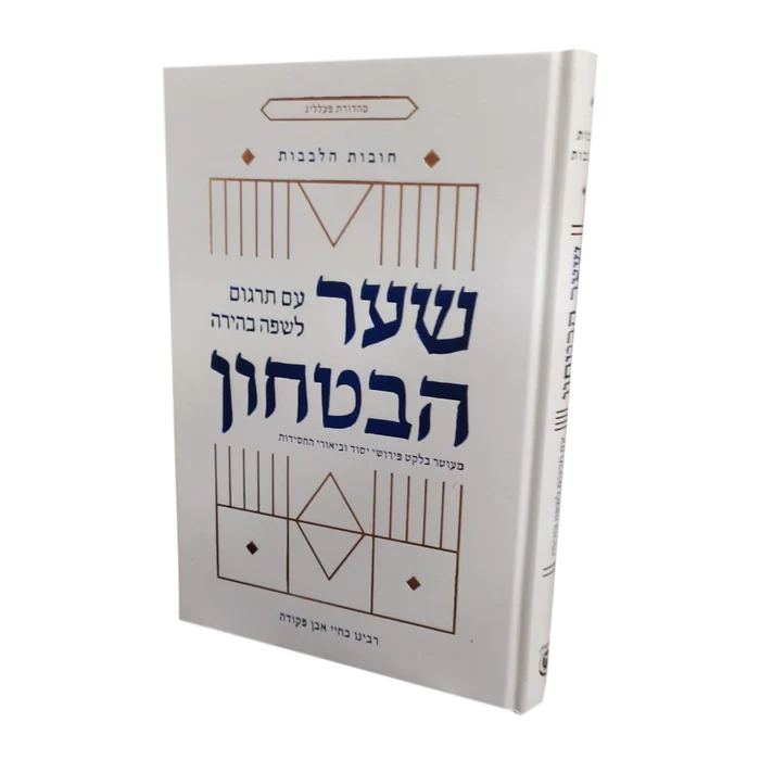 [9780826608840] שער הביטחון - עם תרגום לשפה בהירה וביאורי החסידות