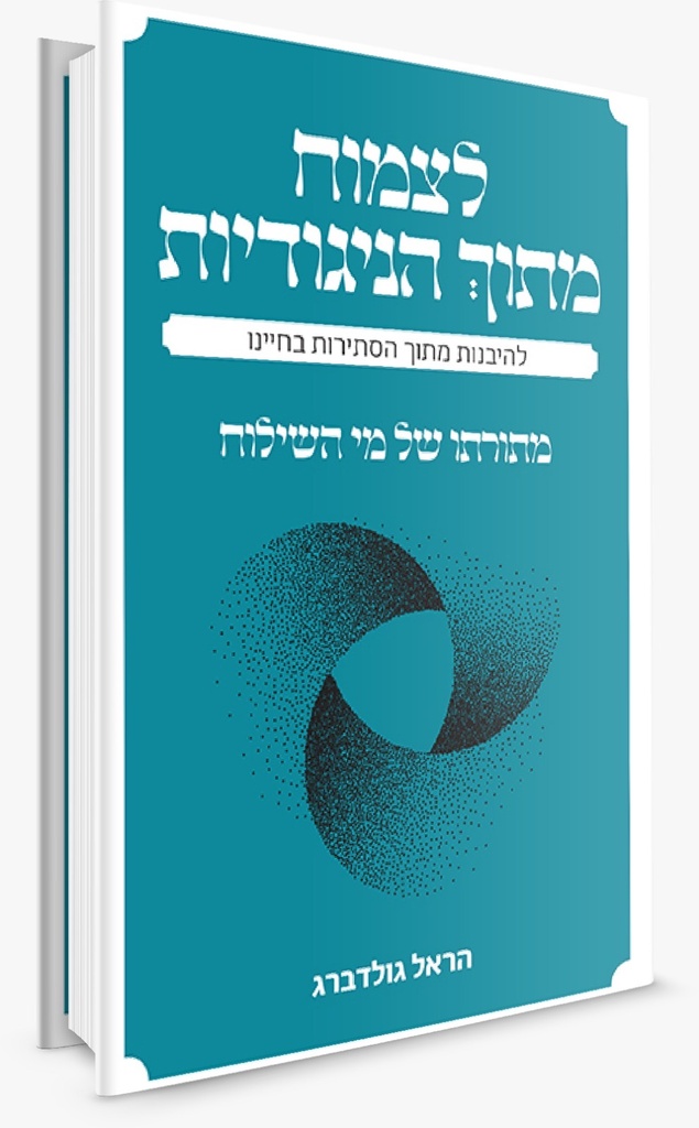 לצמוח מתוך הניגודיות - מתורתו של מי השילוח