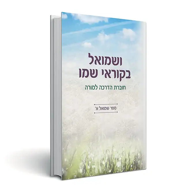 [151230032026] ושמואל בקוראי שמו