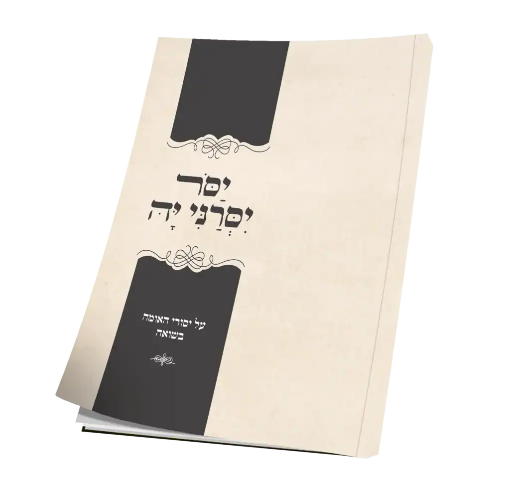 [151530032026] יסור יסרני יה