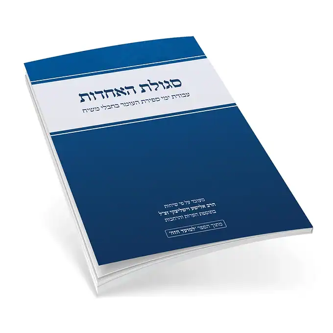 סגולת האחדות | מהדורת כיס