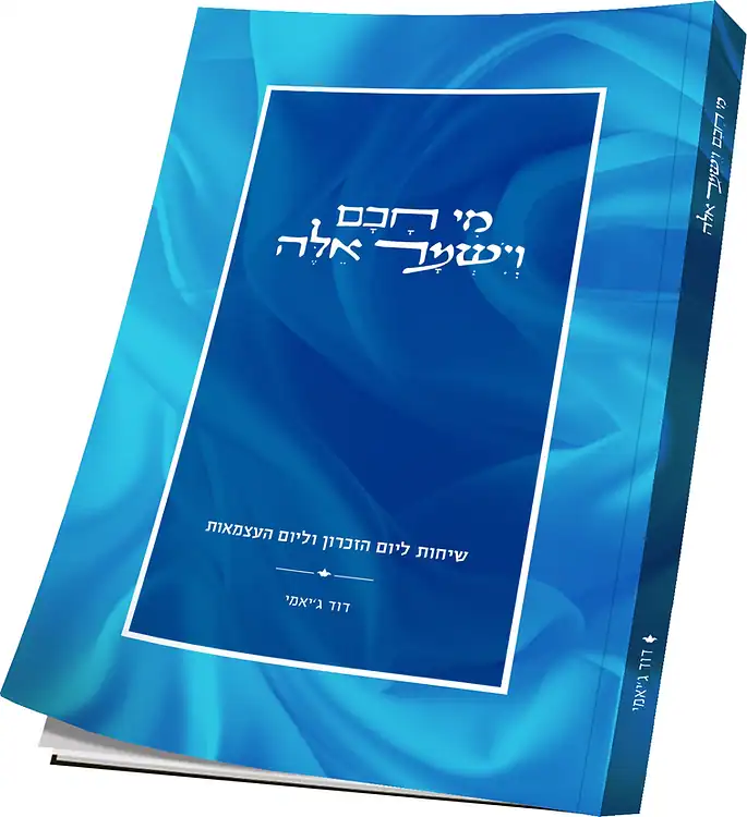 מי חכם וישמור אלה | חוברת ליום העצמאות