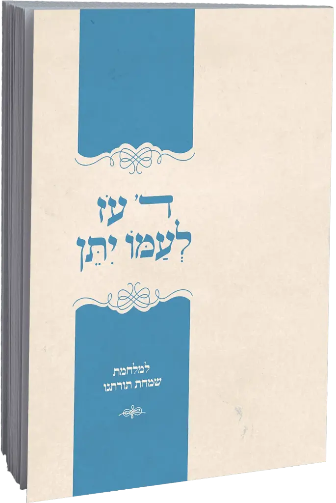 ה' עוז לעמו יתן | למלחמת שמחת תורתנו