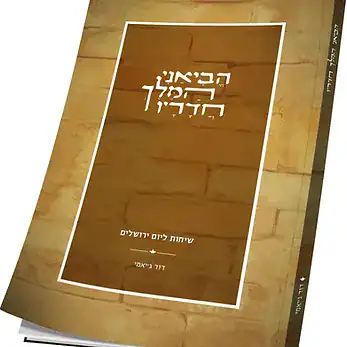 הביאני המלך חדריו | חוברת ליום ירושלים