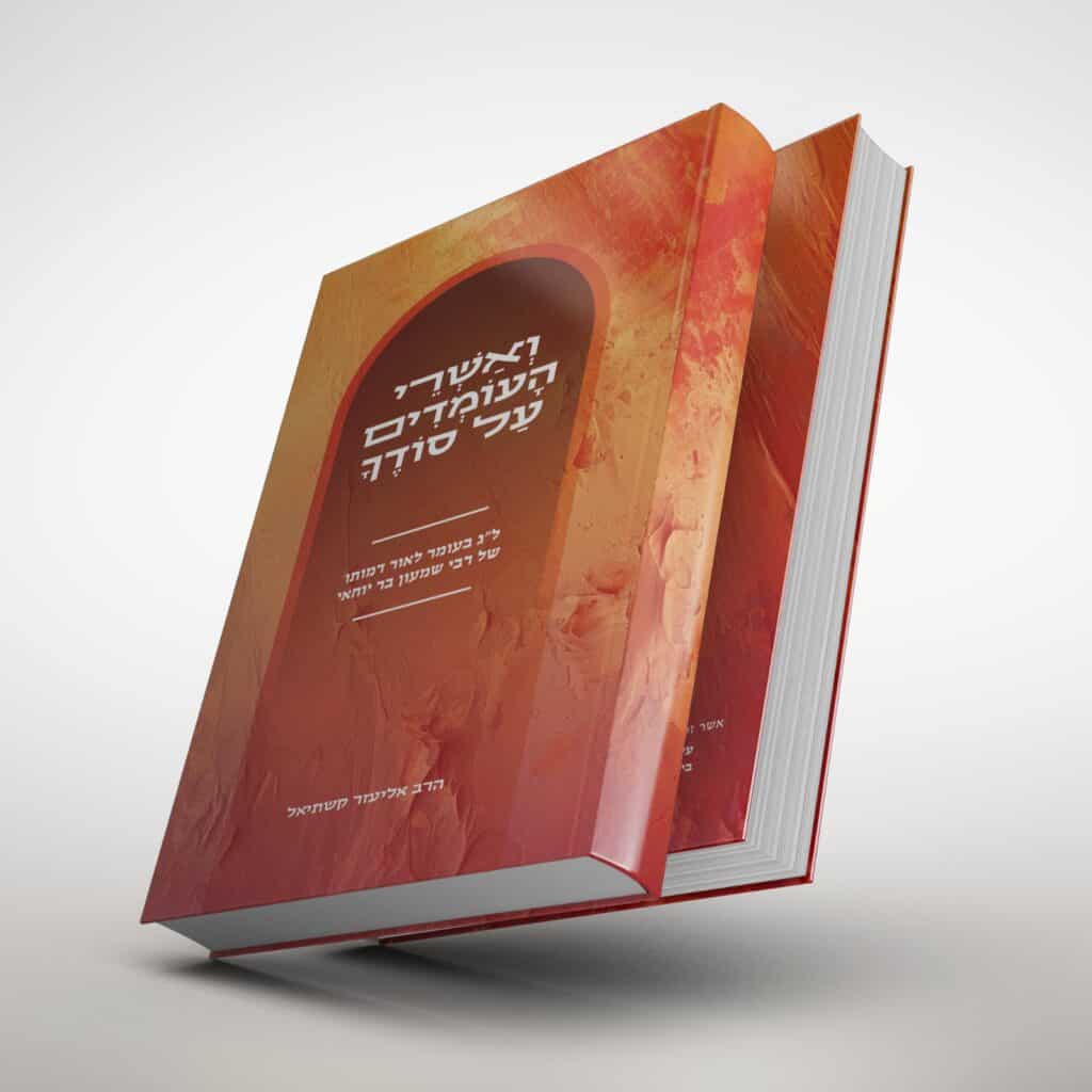 ואשרי העומדים על סודך | ל"ג בעומר