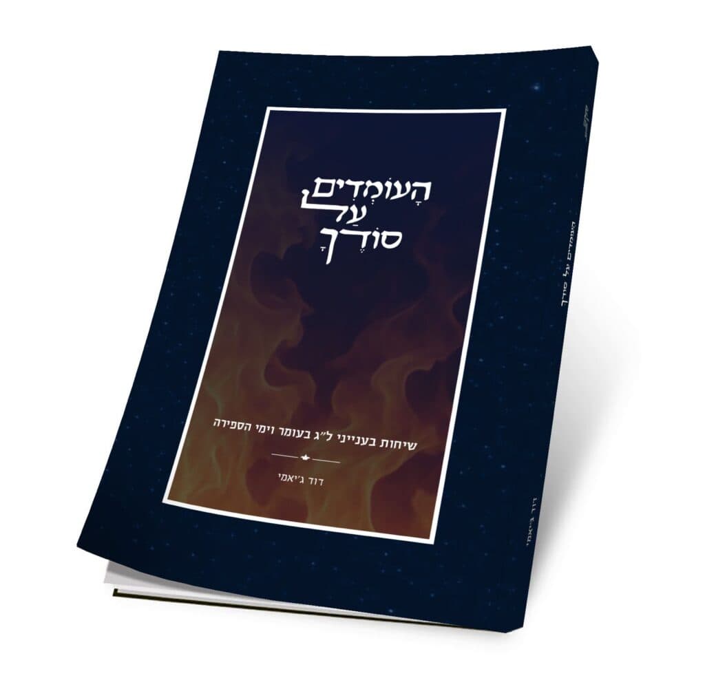 העומדים על סודך