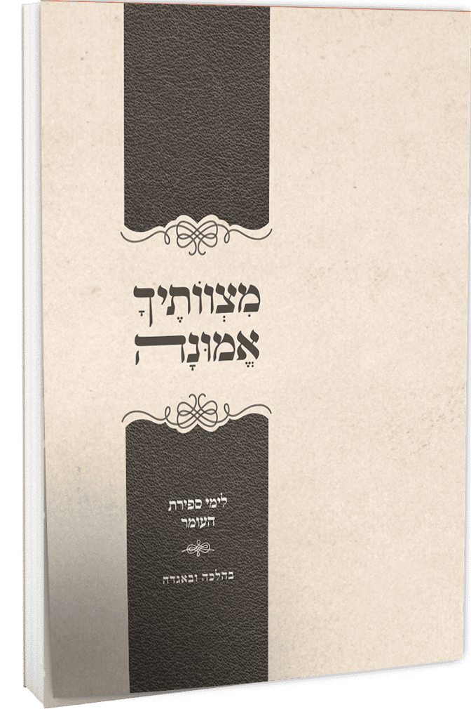 מצוותיך אמונה | ספירת העומר