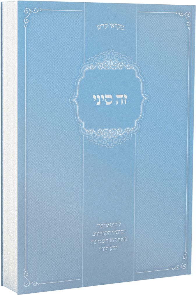 זה סיני | מקראי קודש | שבועות