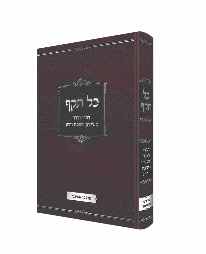 כל תקף | דברי תורה משולחן השבת והחג