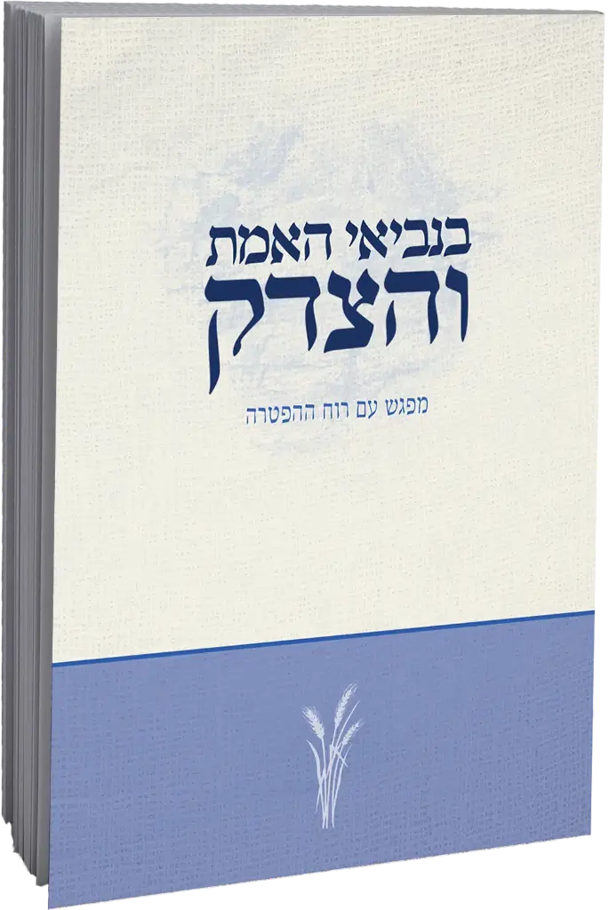 בנביאי האמת והצדק | מפגש עם רוח ההפטרה