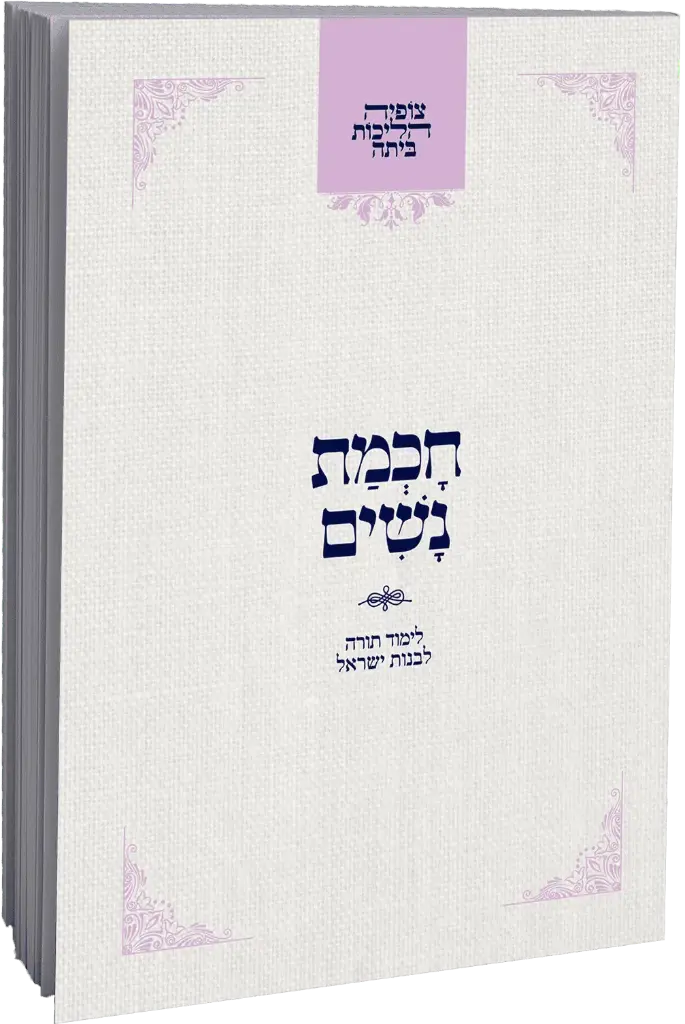 צופיה הליכות ביתה | חכמת נשים