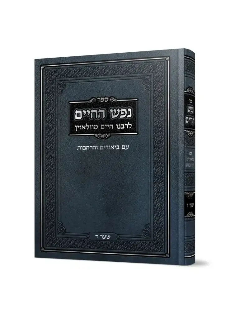 נפש החיים | שער ד