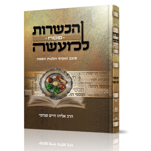 הכשרות למעשה - פסח | הרב אליהו חיים פנחסי 