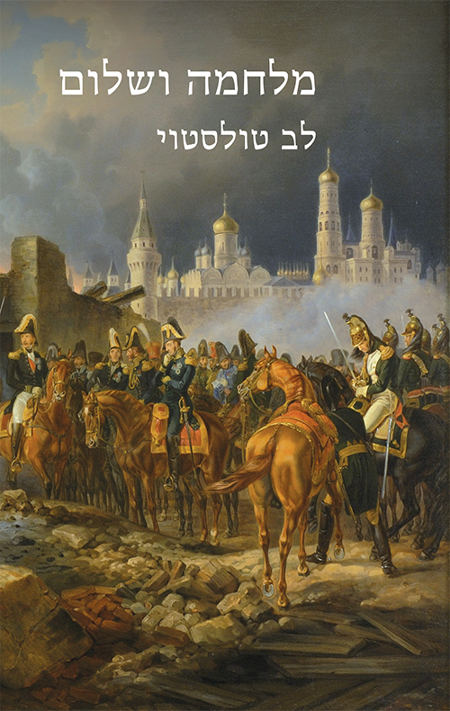 [216543254651] מלחמה ושלום | כרך א'+ב' 