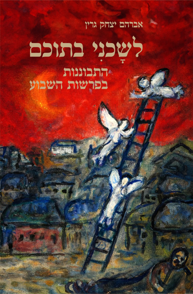 [9789657876121] לשוכני בתוכם -התבוננות בפרשות השבוע
