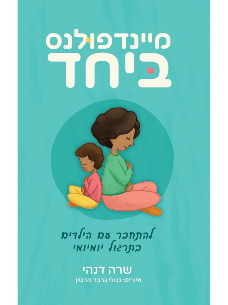 [124500004624] מיינדפולנס ביחד