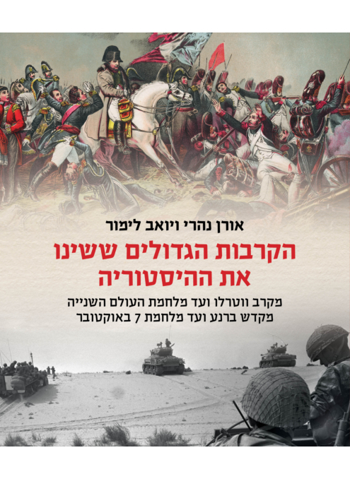 הקרבות הגדולים ששינו את ההיסטוריה