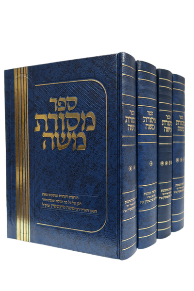 [310320260650] מסורת משה - הרב משה פיינשטיין | סט 5 כרכים 