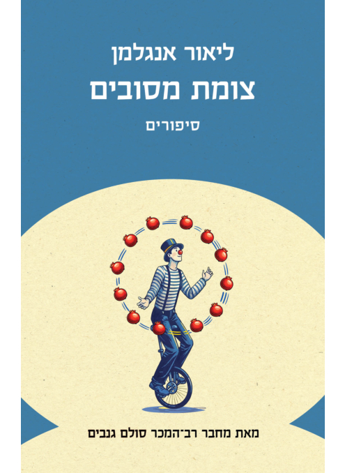 צומת מסובים | סיפורים