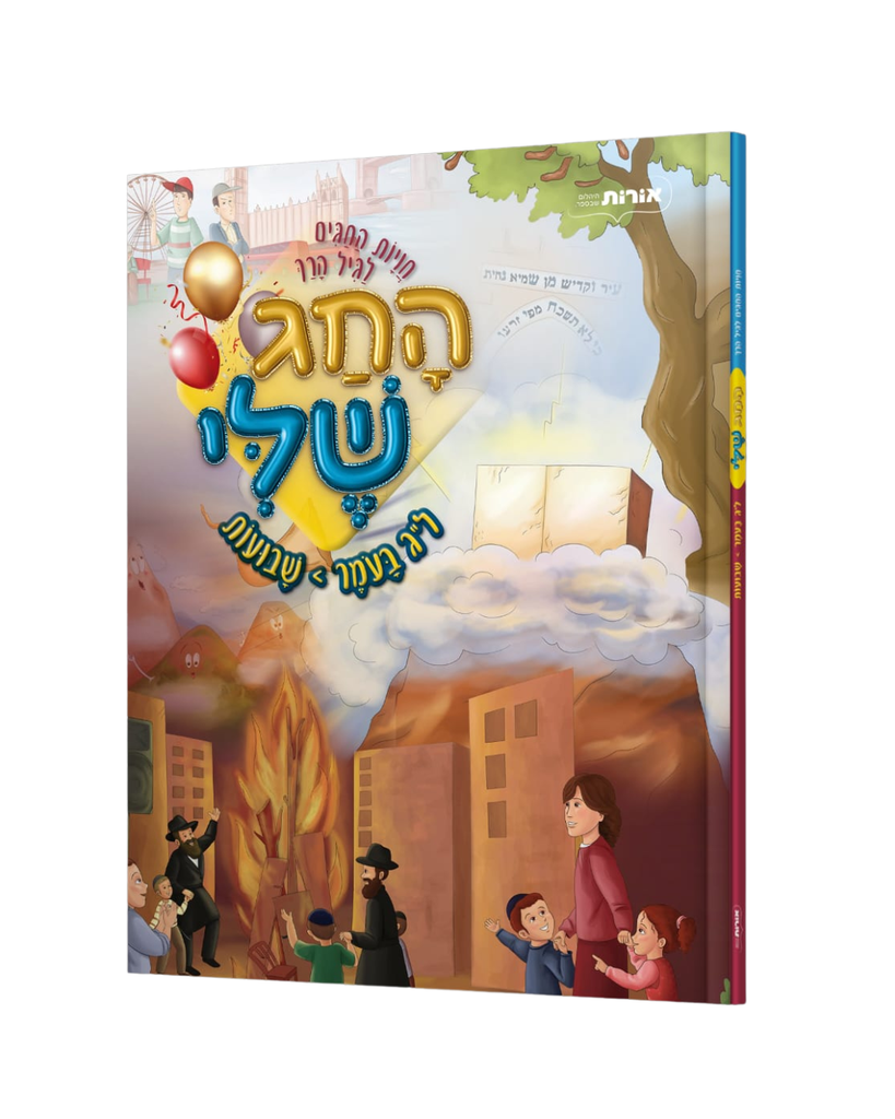 ל"ג בעומר-שבועות | החג שלי