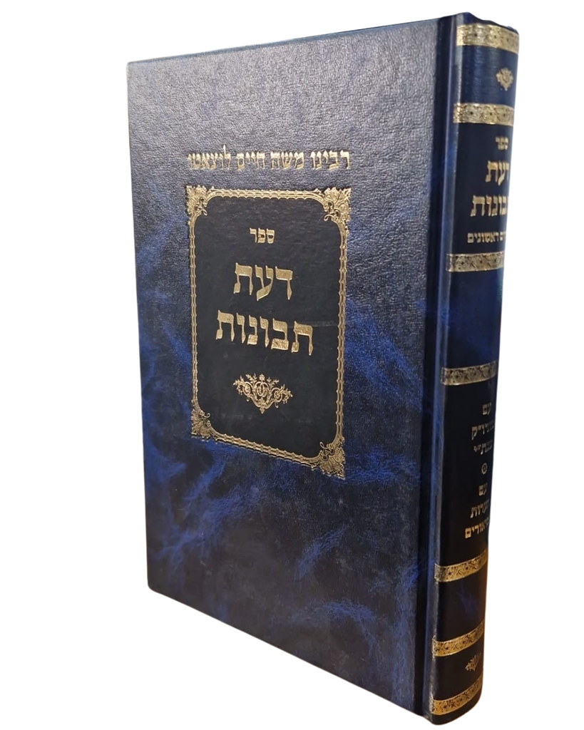 [1304202665] דעת תבונות | רמח"ל | מהדורת הרב ספינר