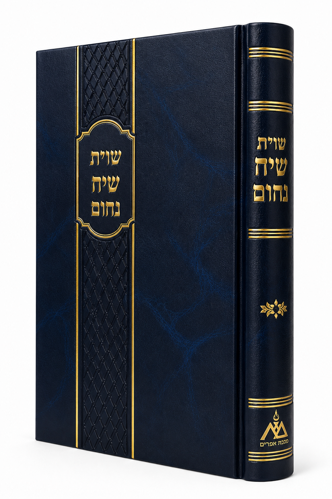 שו״ת שיח נחום | חלק ב | שו״ת מאת הרב נחום רבינוביץ