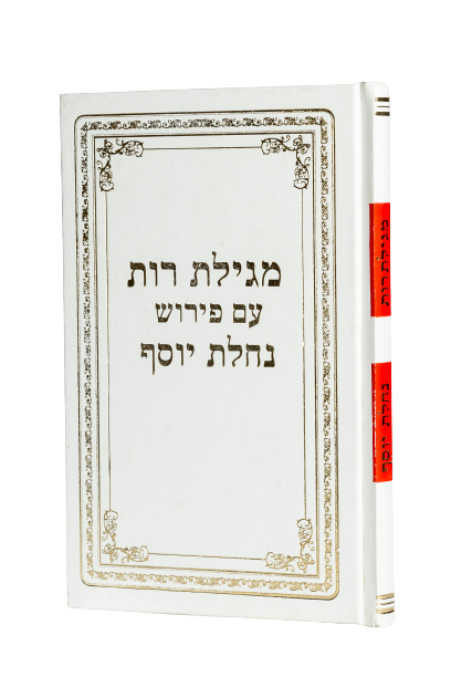 אזל מהדפוס | מגילת רות | עם ביאור נחלת יוסף