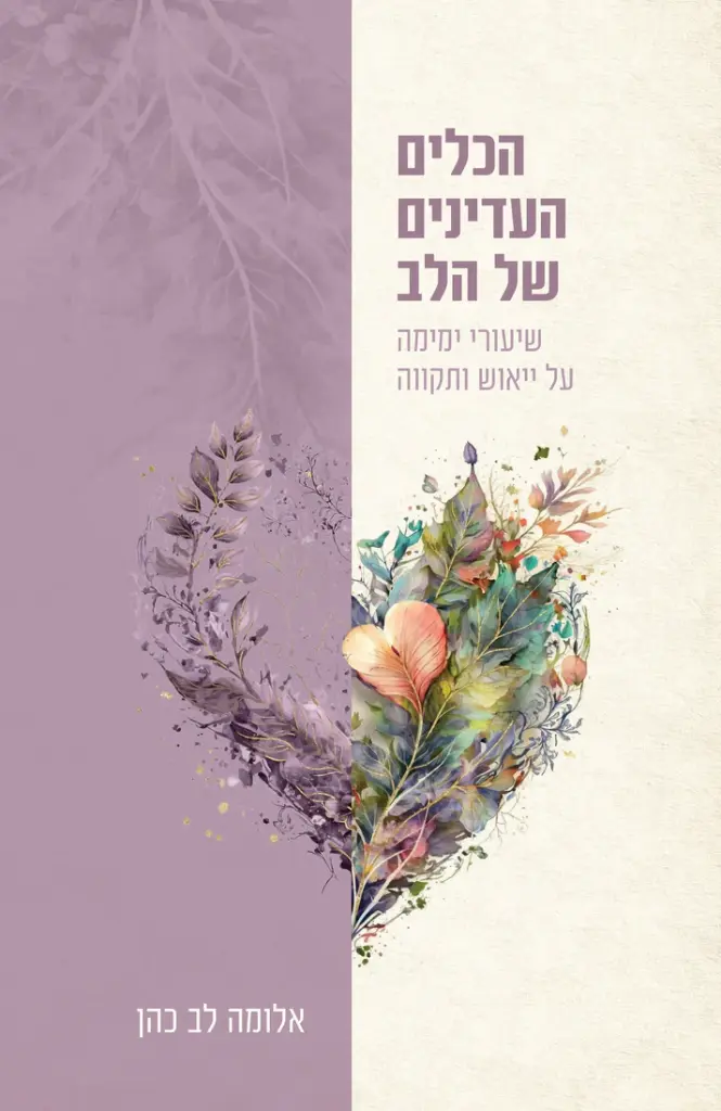 [036200073155] הכלים העדינים של הלב - שיעורי ימימה על ייאוש ותקווה
