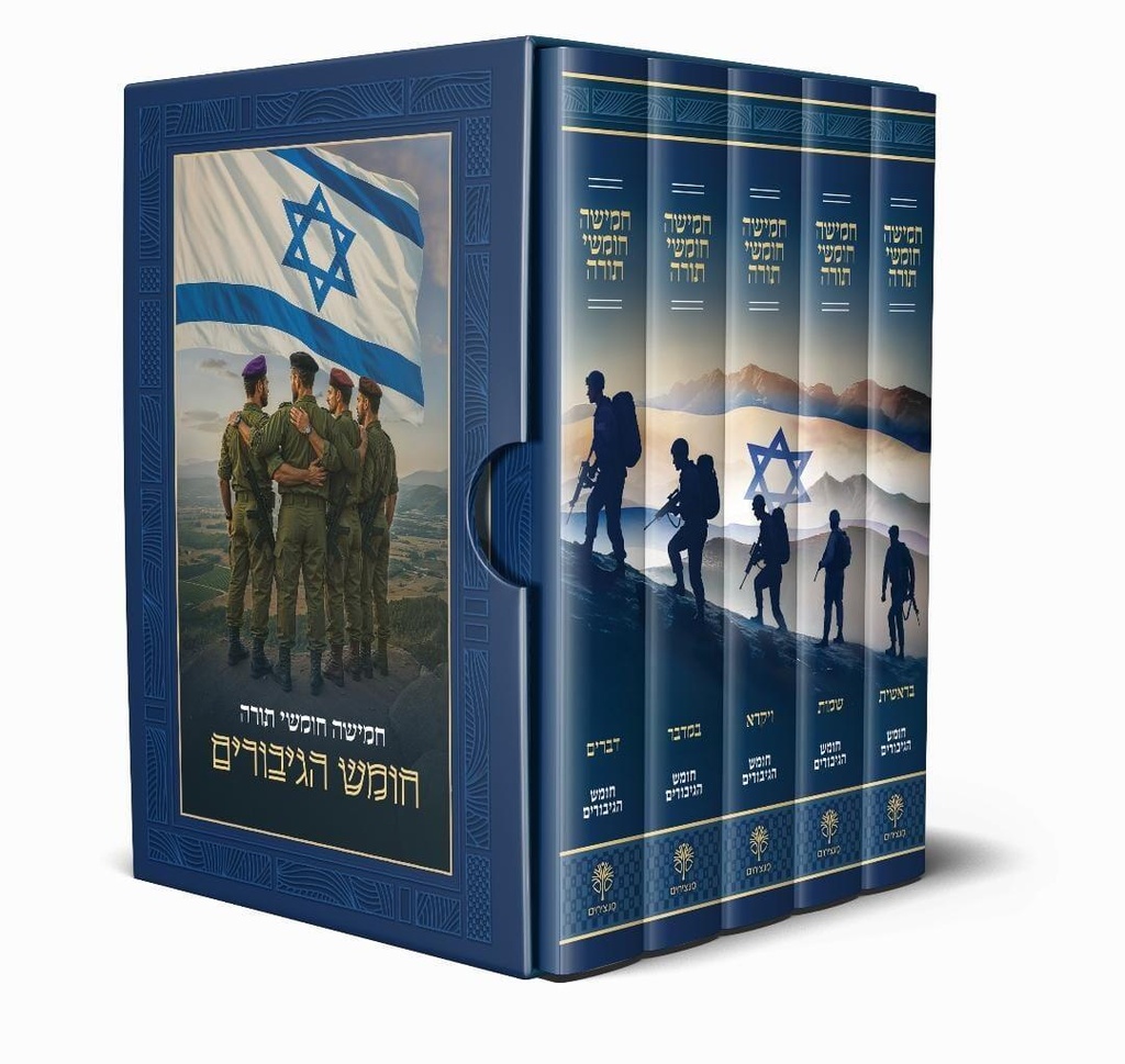חומש הגיבורים - חומש המנציח את גיבור חרבות ברזל | סט 5 כרכים