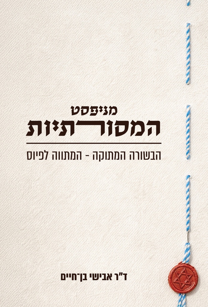 [036200075098] מניפסט המסורתיות