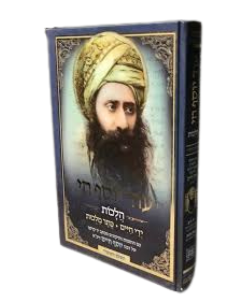 עוד יוסף חי - הלכות  | בן איש חי