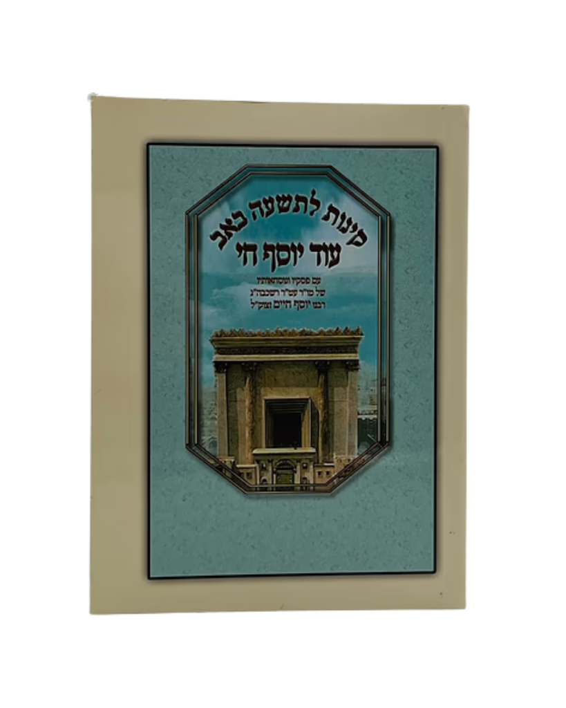 קינות לתשעה באב - עוד יוסף חי 